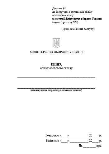 Книга обліку особового складу, А5 на Printto.ua